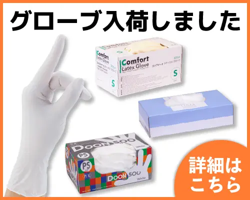グローブ入荷